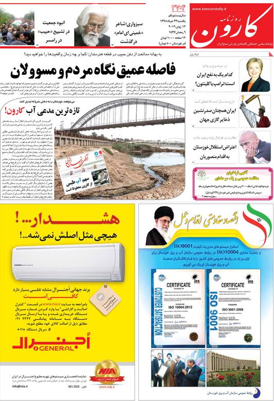 http://www.karoondaily.ir/1395/03/23/Files/JPG/13950323-3704-1-1.jpg