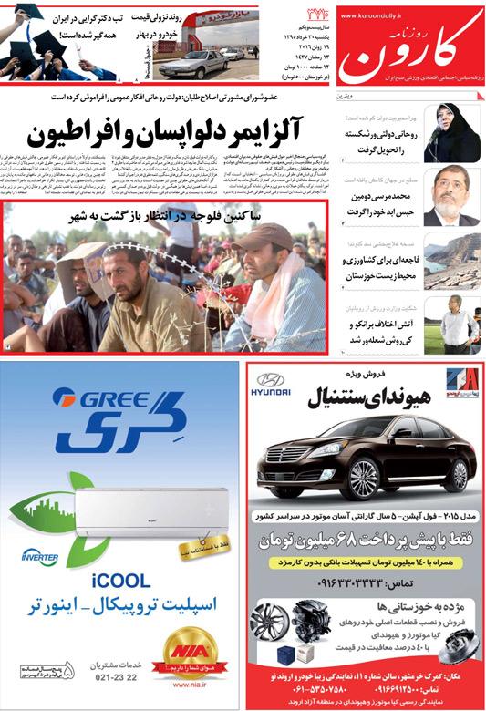 http://www.karoondaily.ir/1395/03/30/Files/JPG/13950330-3710-1-1.jpg