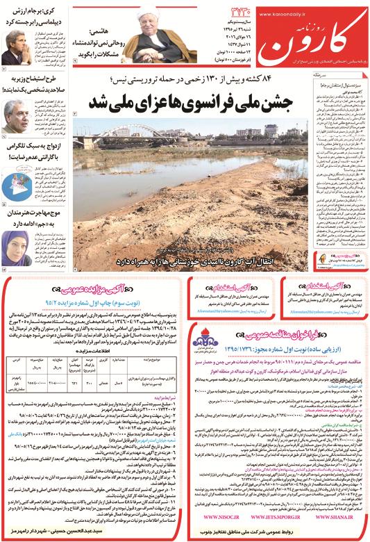 http://www.karoondaily.ir/1395/04/26/Files/JPG/13950426-3730-1-1.jpg