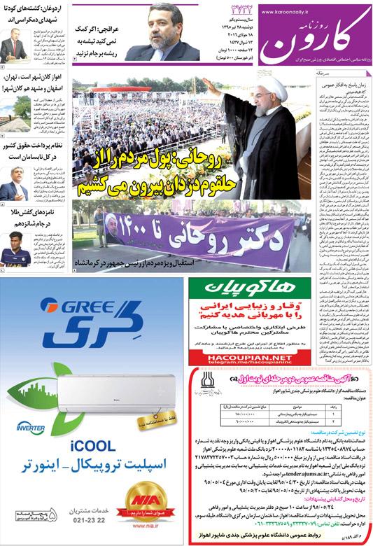 http://www.karoondaily.ir/1395/04/28/Files/JPG/13950428-3732-1-1.jpg