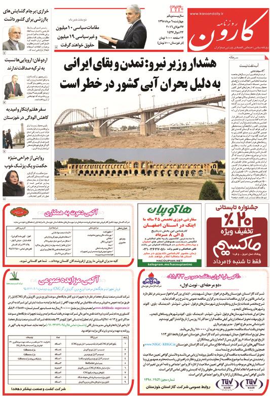 http://www.karoondaily.ir/1395/05/06/Files/JPG/13950506-3740-1-1.jpg