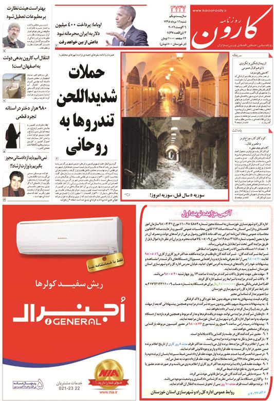 http://www.karoondaily.ir/1395/05/16/Files/JPG/13950516-3747-1-1.jpg