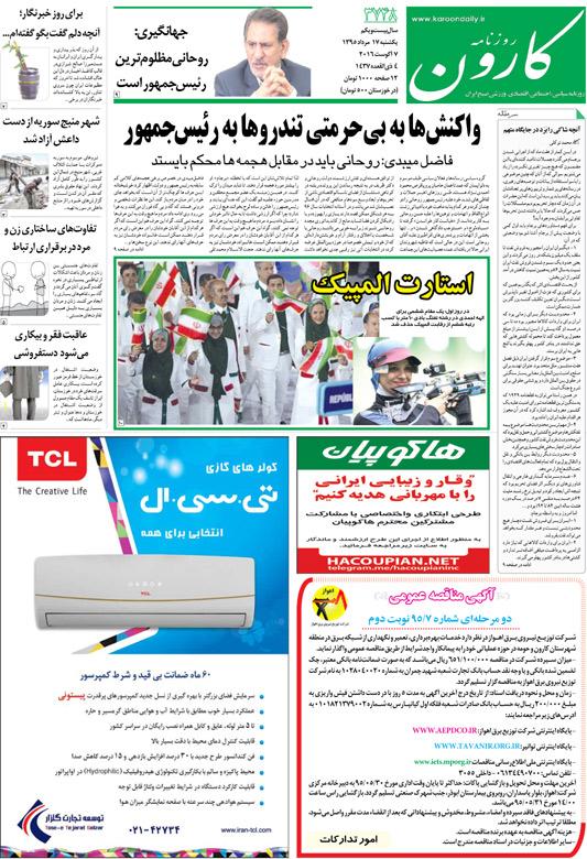 http://www.karoondaily.ir/1395/05/17/Files/JPG/13950517-3748-1-1.jpg