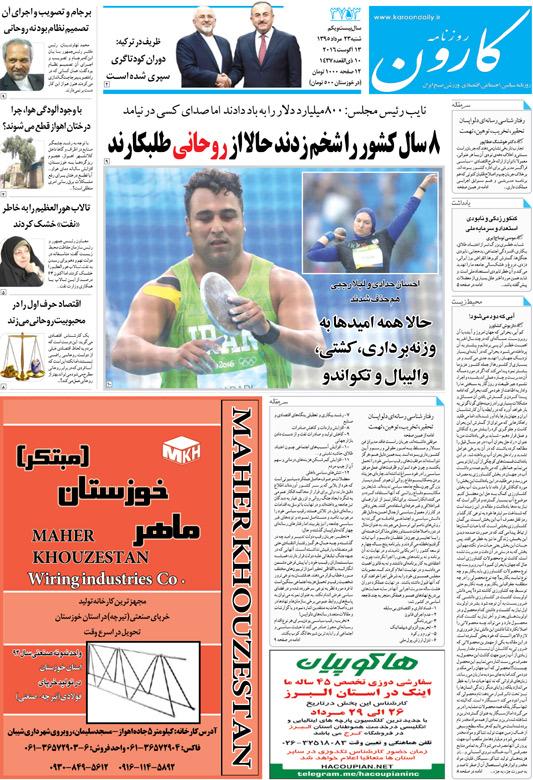 http://www.karoondaily.ir/1395/05/23/Files/JPG/13950523-3753-1-1.jpg