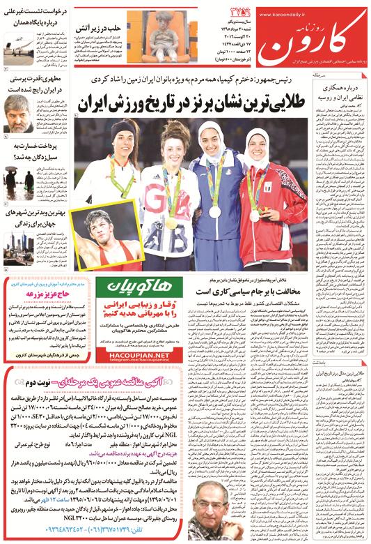 http://www.karoondaily.ir/1395/05/30/Files/JPG/13950530-3759-1-1.jpg