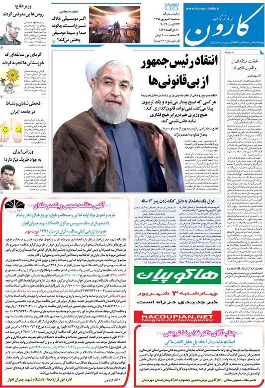 http://www.karoondaily.ir/1395/06/02/Files/JPG/13950602-3762-1-1.jpg