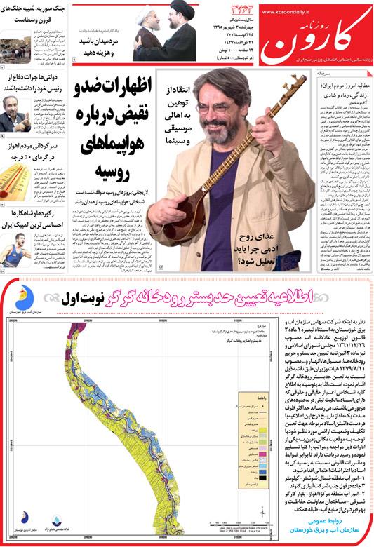 http://www.karoondaily.ir/1395/06/03/Files/JPG/13950603-3763-1-1.jpg