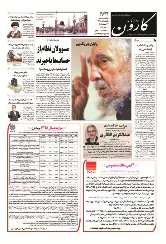 http://www.karoondaily.ir/1395/09/07/Files/JPG/13950907-3834-1-1.jpg