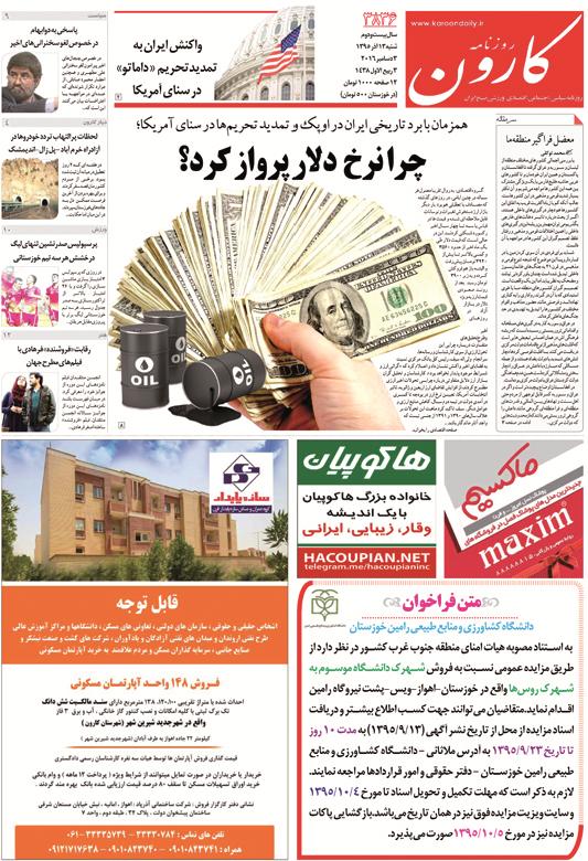 http://www.karoondaily.ir/1395/09/13/Files/JPG/13950913-3836-1-1.jpg