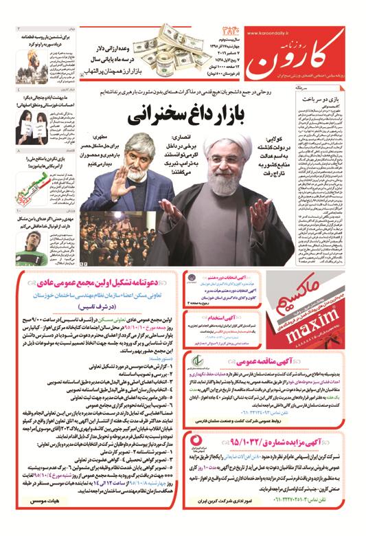 http://www.karoondaily.ir/1395/09/17/Files/JPG/13950917-3840-1-1.jpg