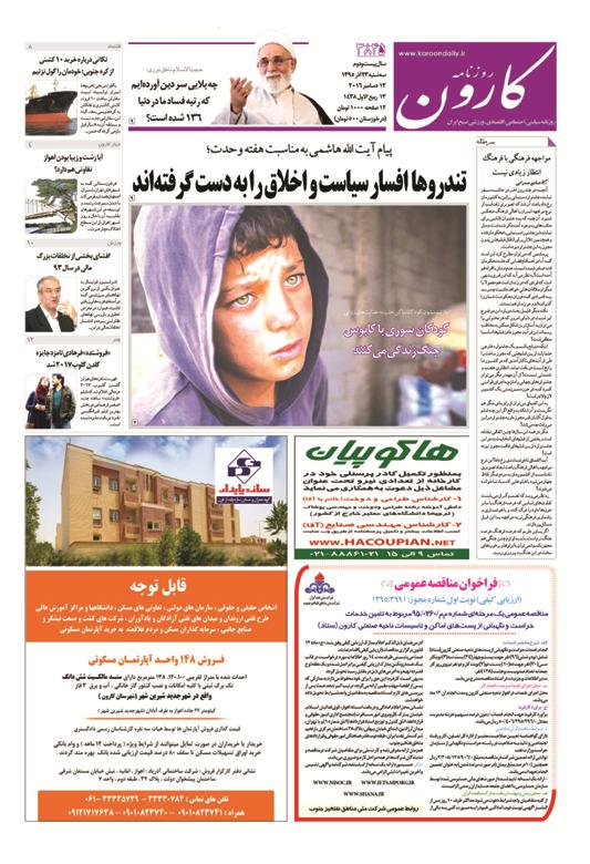 http://www.karoondaily.ir/1395/09/23/Files/JPG/13950923-3845-1-1.jpg