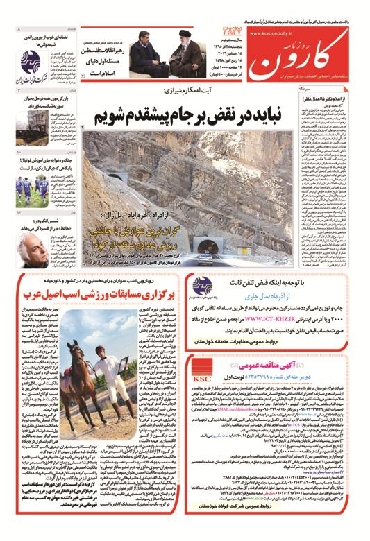http://www.karoondaily.ir/1395/09/25/Files/JPG/13950925-3847-1-1.jpg