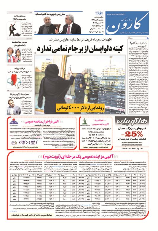 http://www.karoondaily.ir/1395/10/02/Files/JPG/13951002-3852-1-1.jpg
