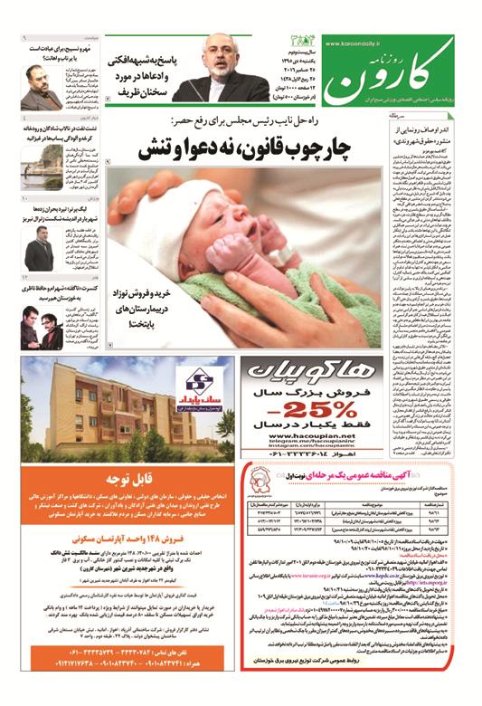 http://www.karoondaily.ir/1395/10/05/Files/JPG/13951005-3854-1-1.jpg