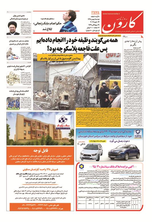 http://www.karoondaily.ir/1395/11/04/Files/JPG/13951104-3878-1-1.jpg